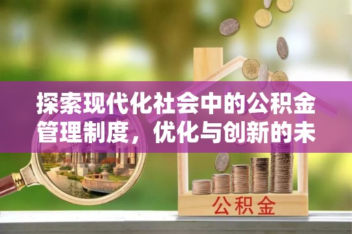 温宿探索现代化社会中的公积金管理制度，优化与创新的未来方向