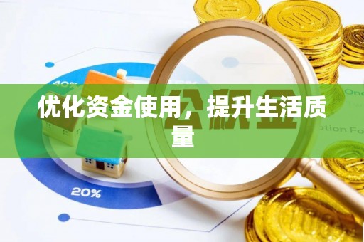 温宿优化资金使用，提升生活质量