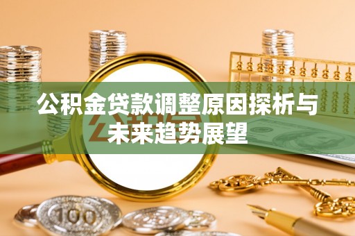 温宿公积金贷款调整原因探析与未来趋势展望