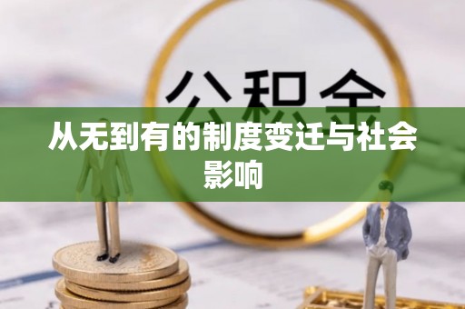 温宿从无到有的制度变迁与社会影响