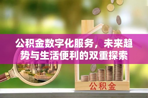 温宿公积金数字化服务，未来趋势与生活便利的双重探索