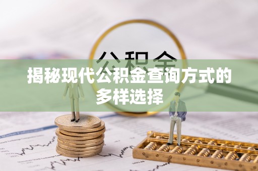 温宿揭秘现代公积金查询方式的多样选择
