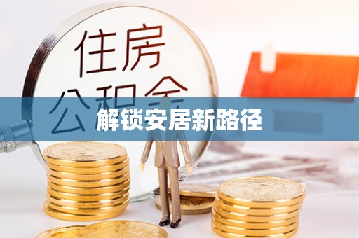 温宿解锁安居新路径