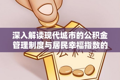 温宿深入解读现代城市的公积金管理制度与居民幸福指数的关联