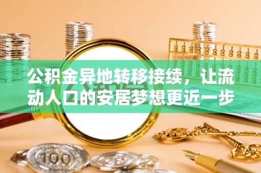 温宿公积金异地转移接续，让流动人口的安居梦想更近一步