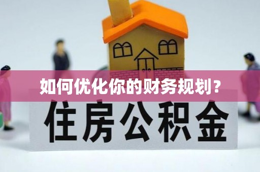 温宿如何优化你的财务规划？