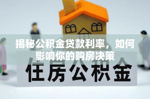温宿揭秘公积金贷款利率，如何影响你的购房决策