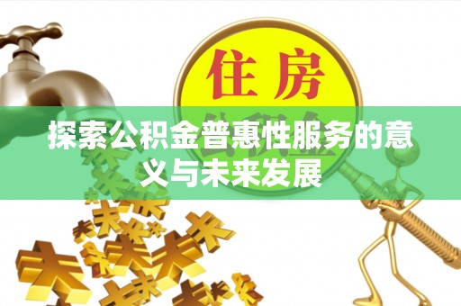 温宿探索公积金普惠性服务的意义与未来发展