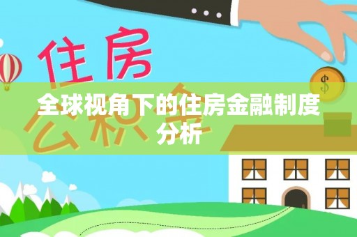 温宿全球视角下的住房金融制度分析