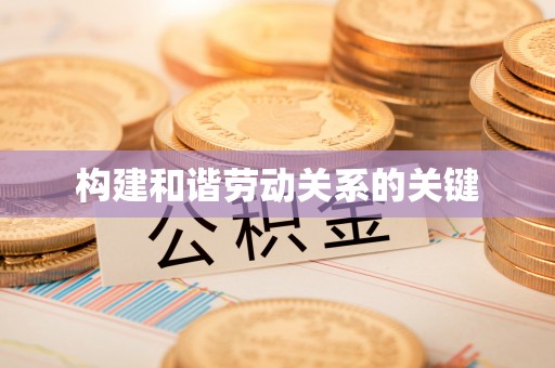 温宿构建和谐劳动关系的关键