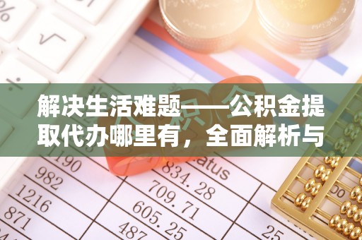 温宿解决生活难题——公积金提取代办哪里有，全面解析与服务推荐