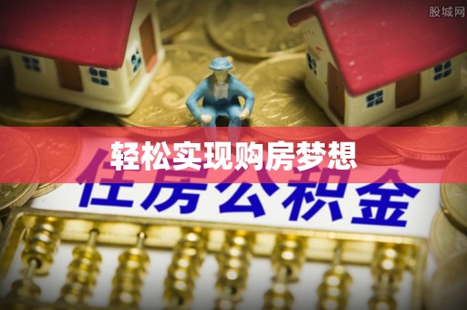 温宿轻松实现购房梦想