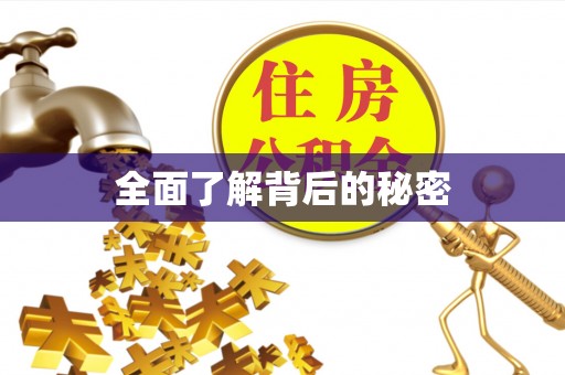温宿全面了解背后的秘密