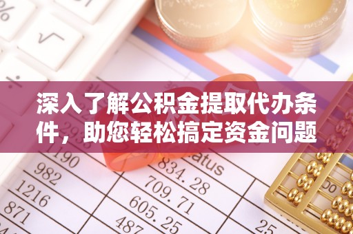 温宿深入了解公积金提取代办条件，助您轻松搞定资金问题