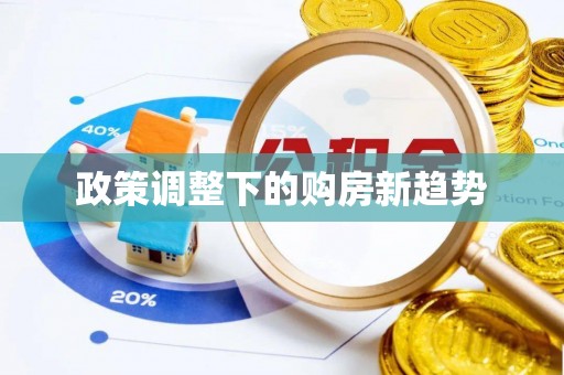 温宿政策调整下的购房新趋势
