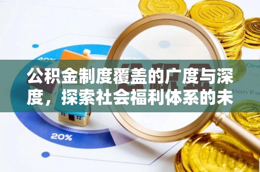 温宿公积金制度覆盖的广度与深度，探索社会福利体系的未来方向