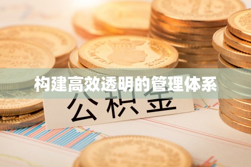 温宿构建高效透明的管理体系