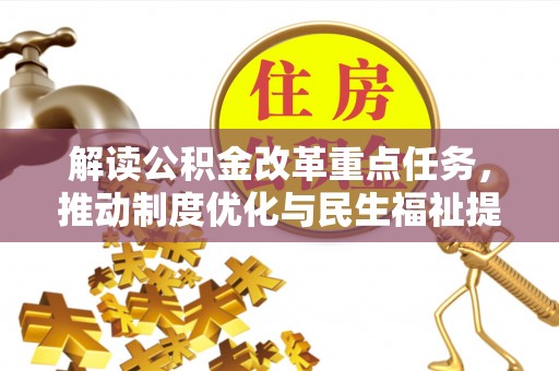 温宿解读公积金改革重点任务，推动制度优化与民生福祉提升