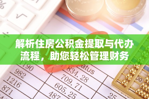 温宿解析住房公积金提取与代办流程，助您轻松管理财务