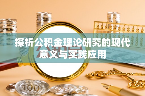 温宿探析公积金理论研究的现代意义与实践应用