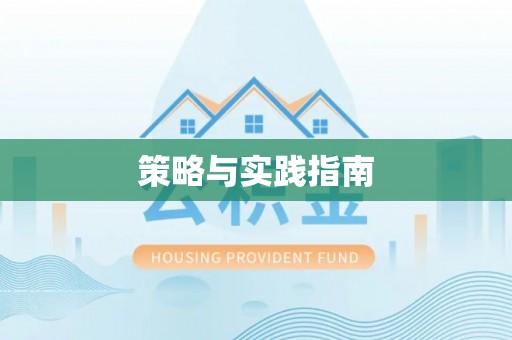 温宿策略与实践指南