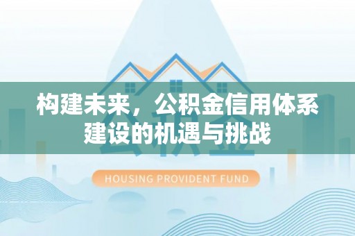 温宿构建未来，公积金信用体系建设的机遇与挑战