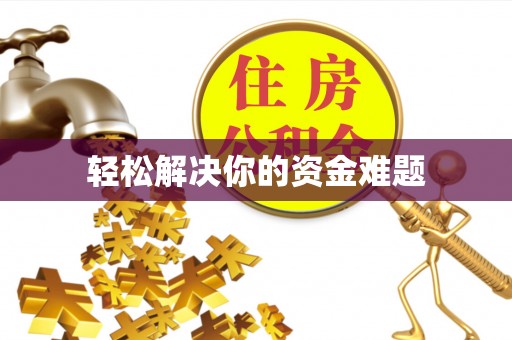 温宿轻松解决你的资金难题