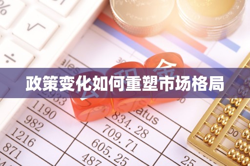 温宿政策变化如何重塑市场格局