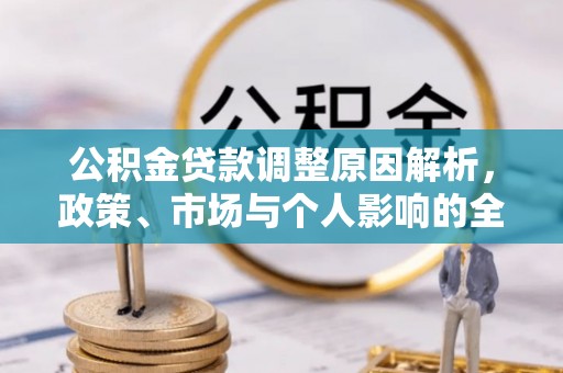 温宿公积金贷款调整原因解析，政策、市场与个人影响的全面解读