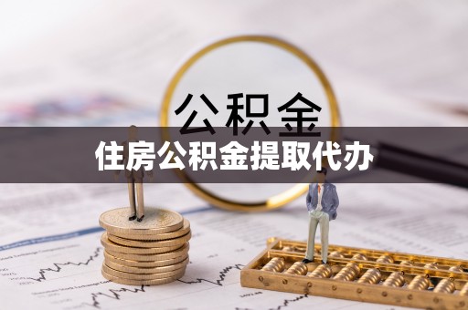 温宿住房公积金提取代办