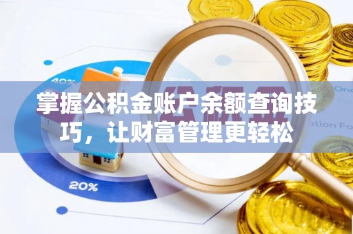 温宿掌握公积金账户余额查询技巧，让财富管理更轻松