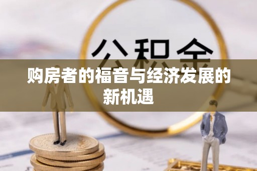 温宿购房者的福音与经济发展的新机遇