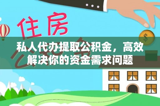 温宿私人代办提取公积金，高效解决你的资金需求问题