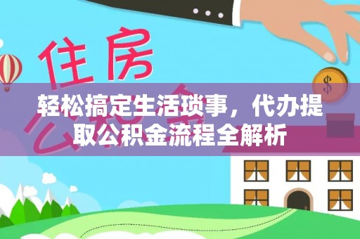 温宿轻松搞定生活琐事，代办提取公积金流程全解析