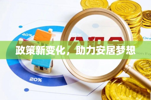 温宿政策新变化，助力安居梦想