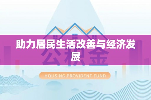 温宿助力居民生活改善与经济发展