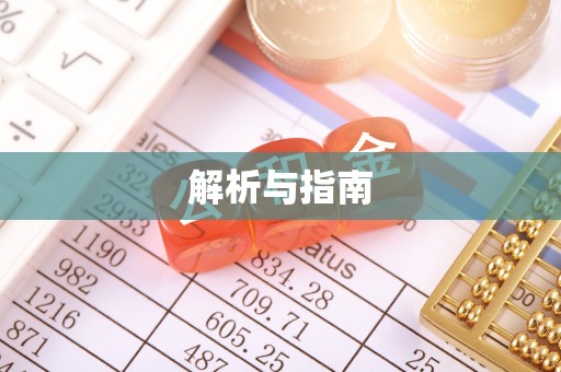 温宿解析与指南