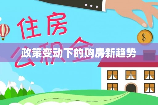 温宿政策变动下的购房新趋势