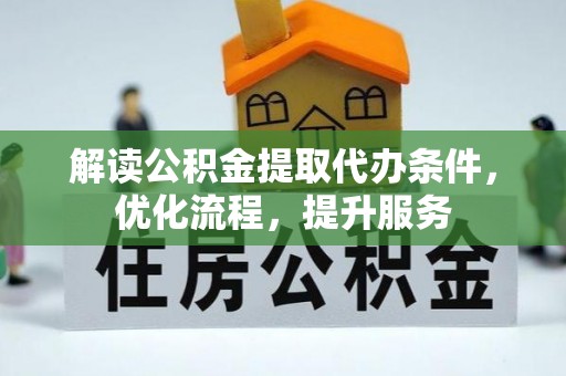 温宿解读公积金提取代办条件，优化流程，提升服务