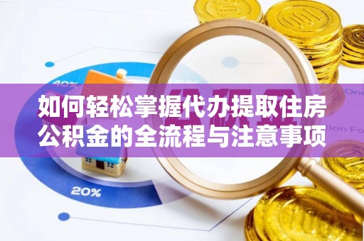 温宿如何轻松掌握代办提取住房公积金的全流程与注意事项