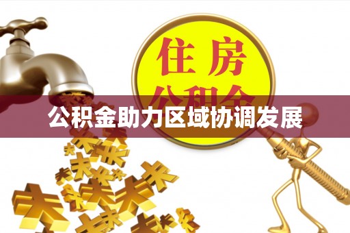 温宿公积金助力区域协调发展