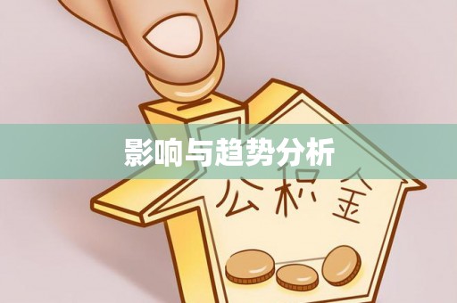 温宿影响与趋势分析