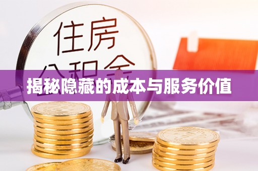 温宿揭秘隐藏的成本与服务价值