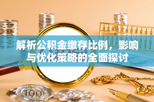温宿解析公积金缴存比例，影响与优化策略的全面探讨