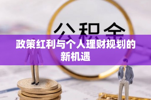 温宿政策红利与个人理财规划的新机遇