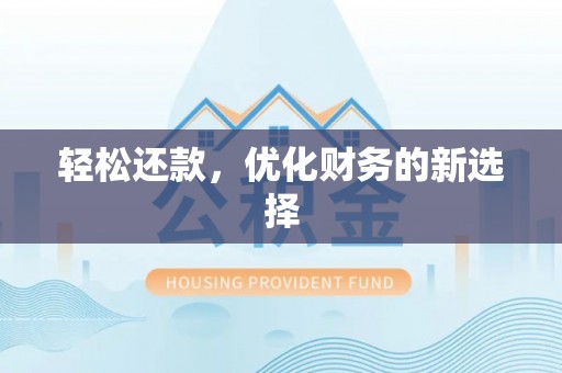 温宿轻松还款，优化财务的新选择