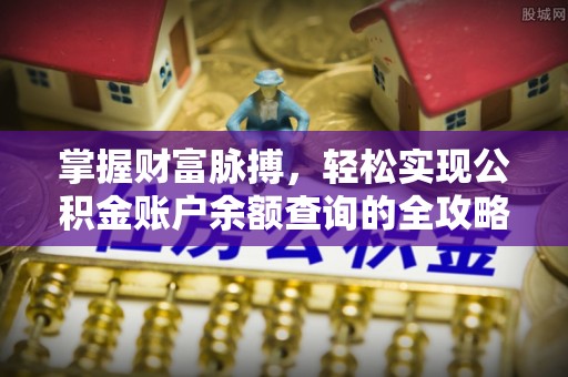 温宿掌握财富脉搏，轻松实现公积金账户余额查询的全攻略