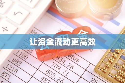 温宿让资金流动更高效