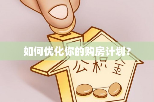 温宿如何优化你的购房计划？