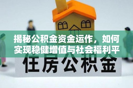 温宿揭秘公积金资金运作，如何实现稳健增值与社会福利平衡